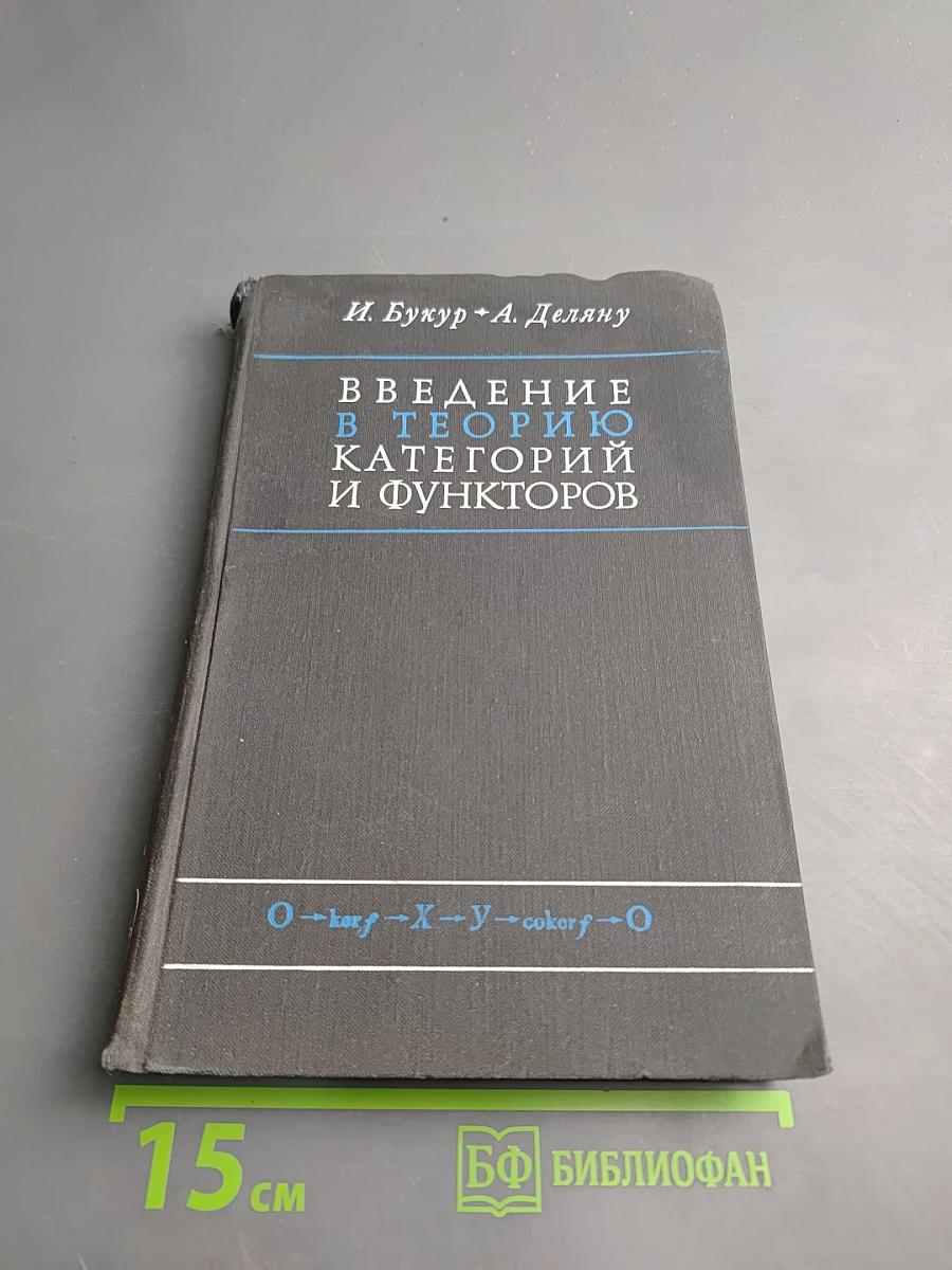 Введение в теорию категорий и функторов