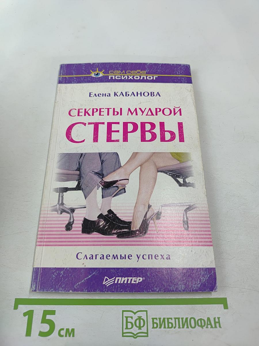 Секреты мудрой стервы