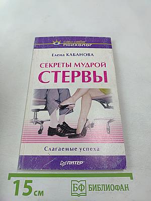 Секреты мудрой стервы