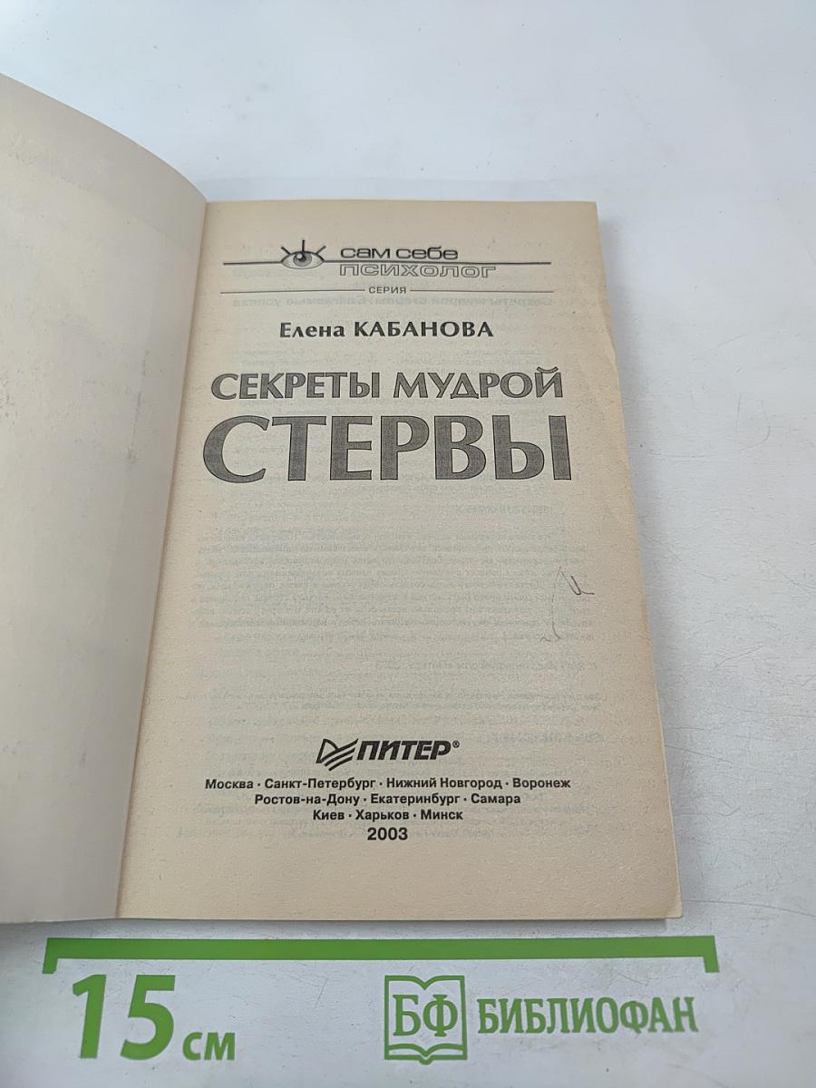Секреты мудрой стервы