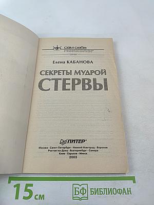 Секреты мудрой стервы