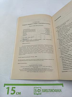 Секреты мудрой стервы