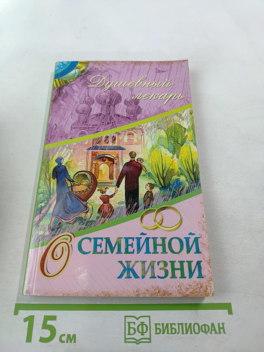 Душевный лекарь. О семейной жизни
