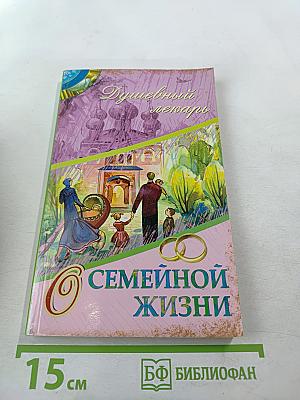 Душевный лекарь. О семейной жизни
