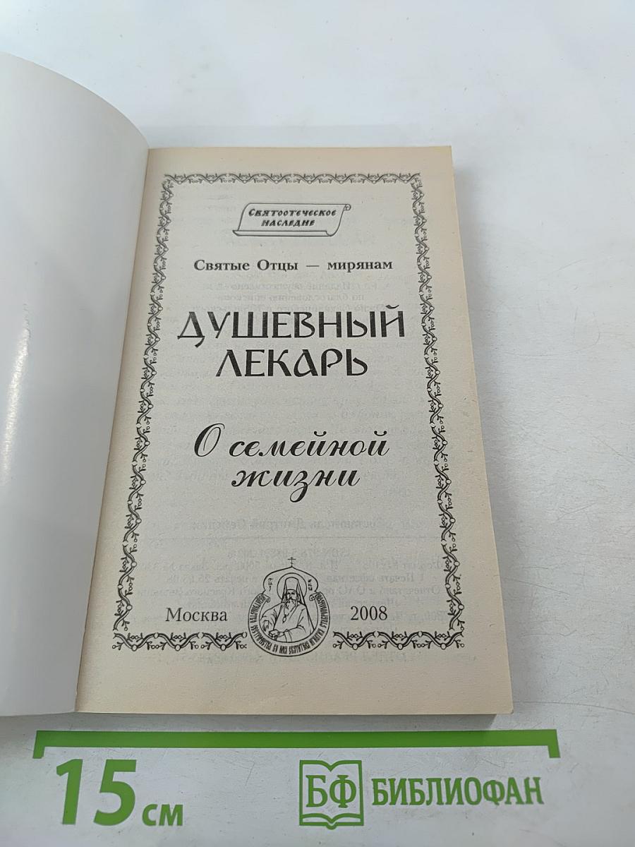 Душевный лекарь. О семейной жизни