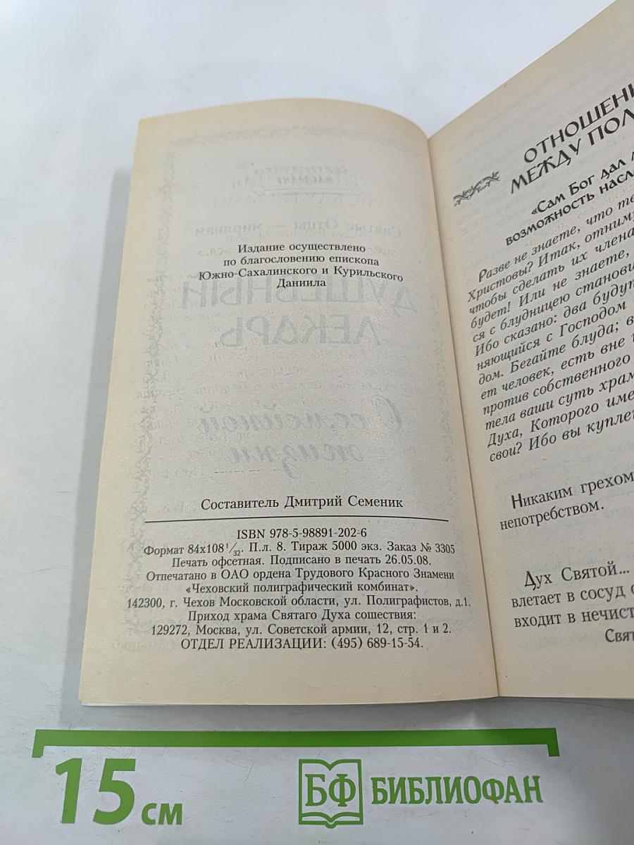 Душевный лекарь. О семейной жизни
