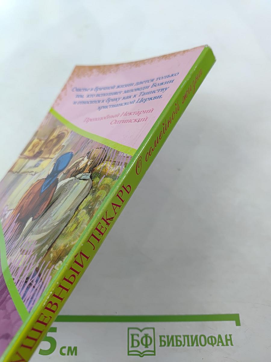 Душевный лекарь. О семейной жизни