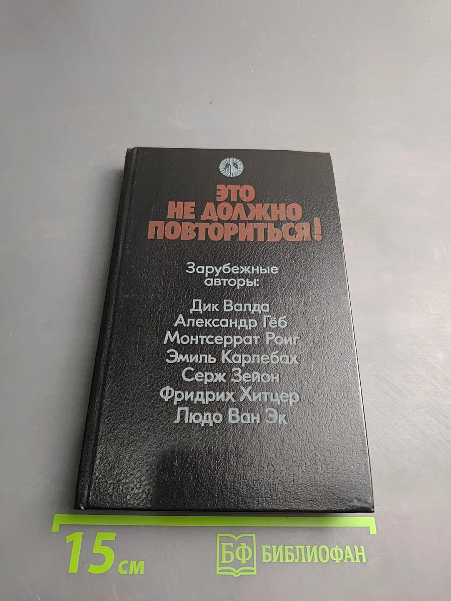 Это не должно повториться!