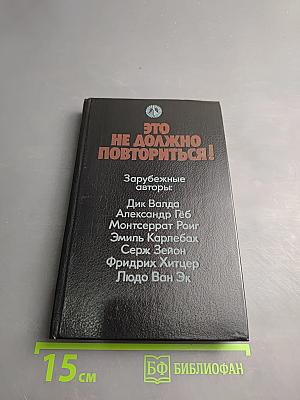 Это не должно повториться!
