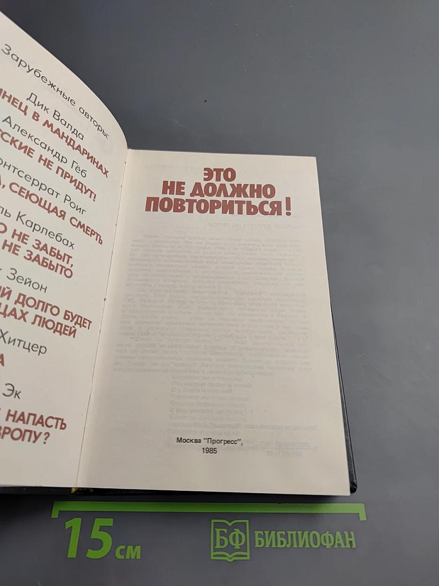 Это не должно повториться!