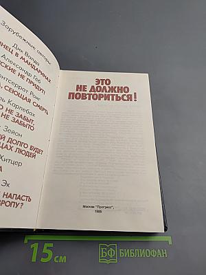 Это не должно повториться!