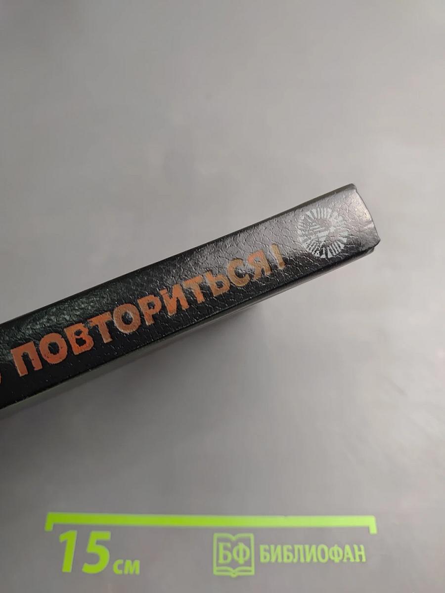 Это не должно повториться!