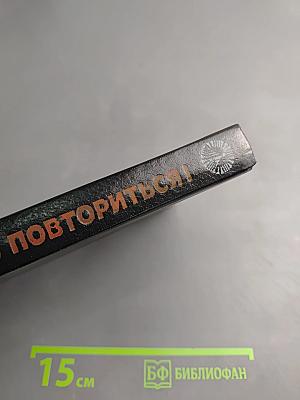 Это не должно повториться!