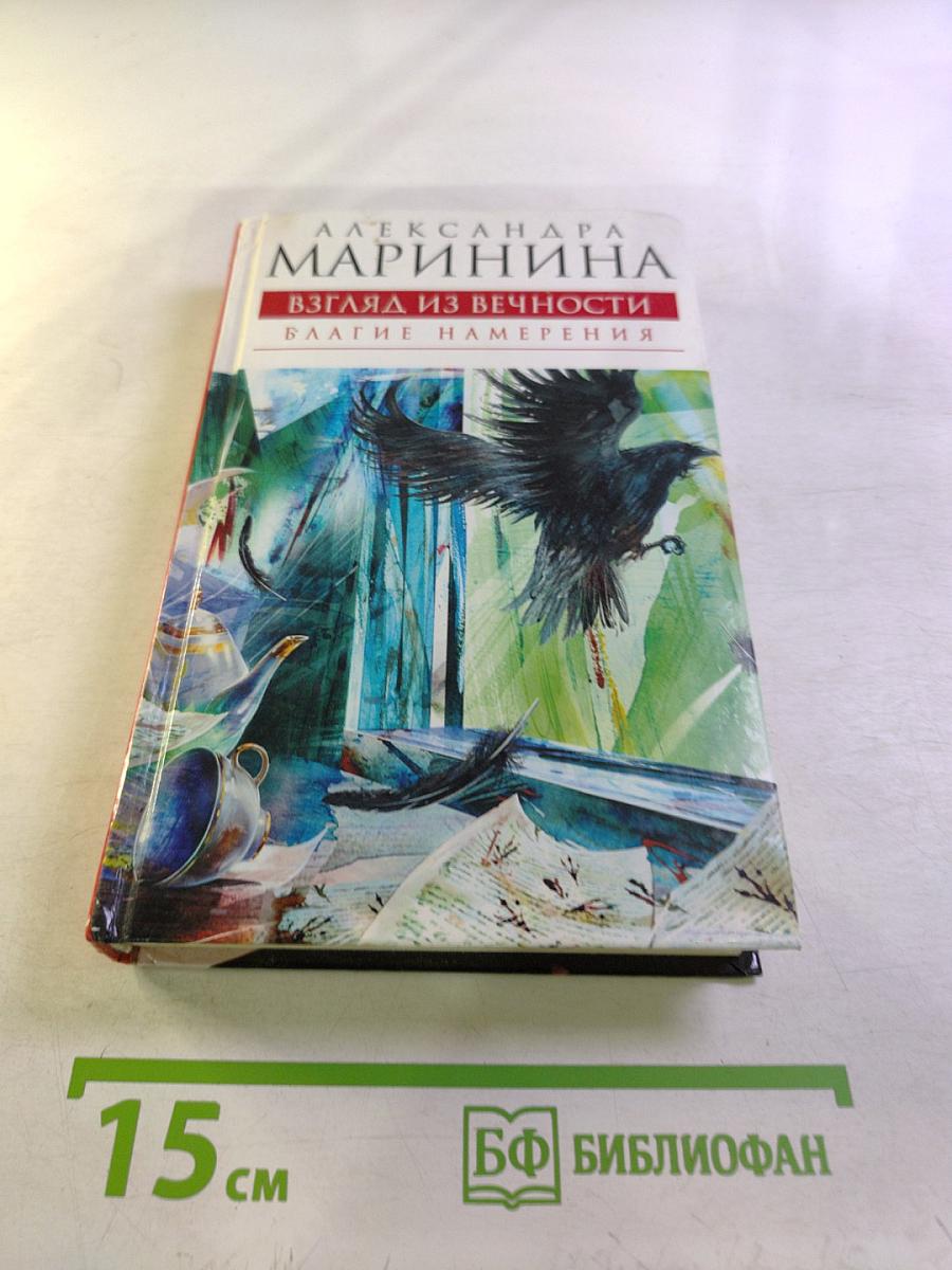 Взгляд из вечности. Книга первая. Благие намерения