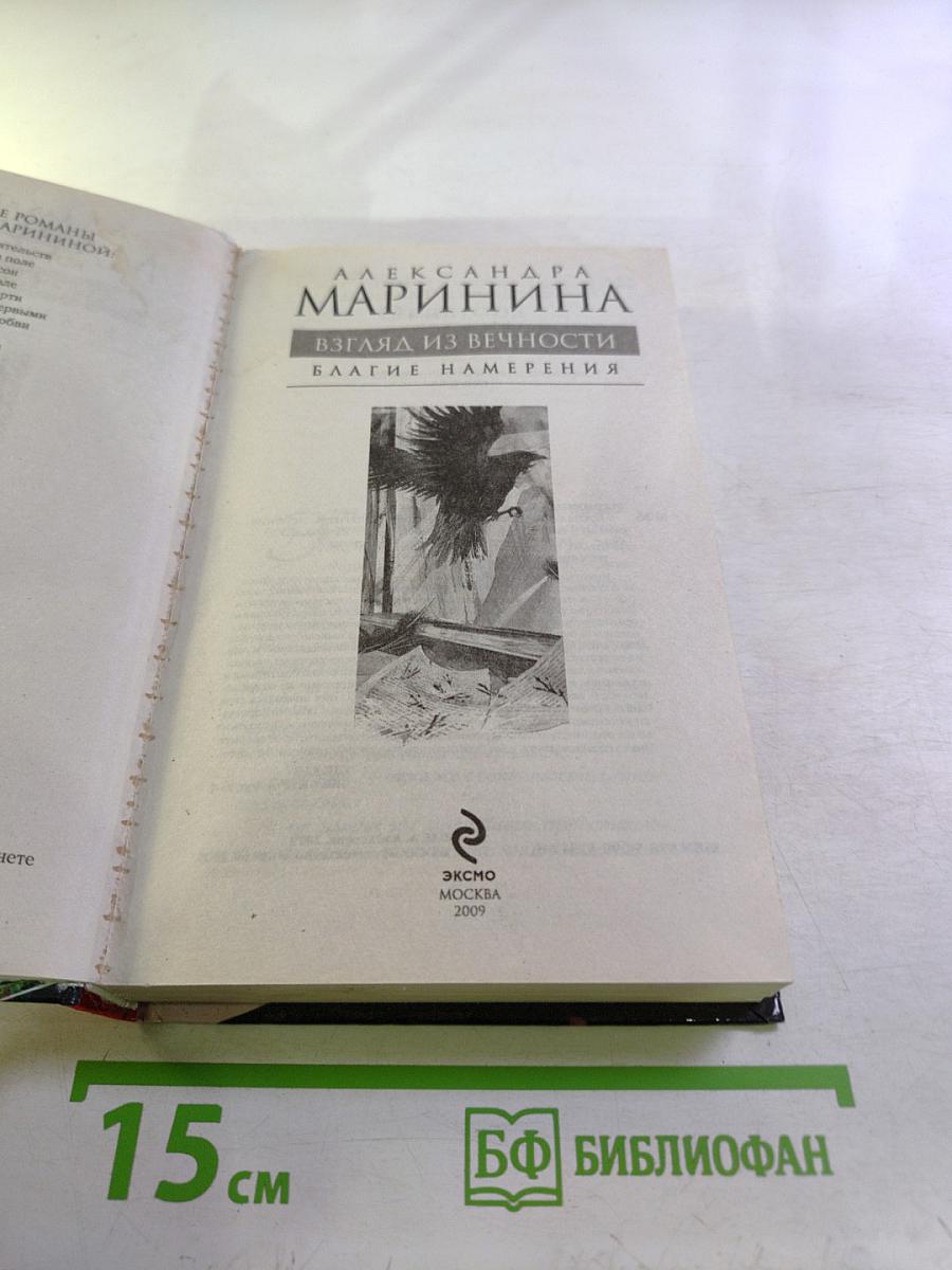 Взгляд из вечности. Книга первая. Благие намерения