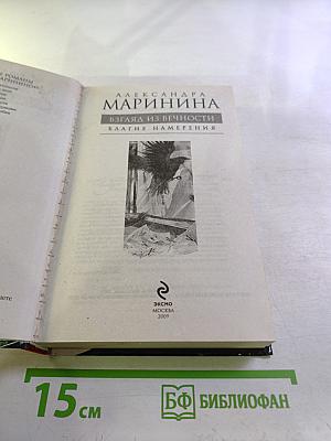 Взгляд из вечности. Книга первая. Благие намерения