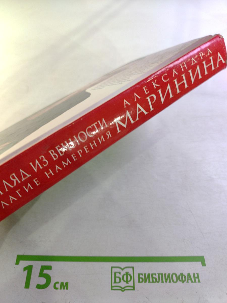 Взгляд из вечности. Книга первая. Благие намерения