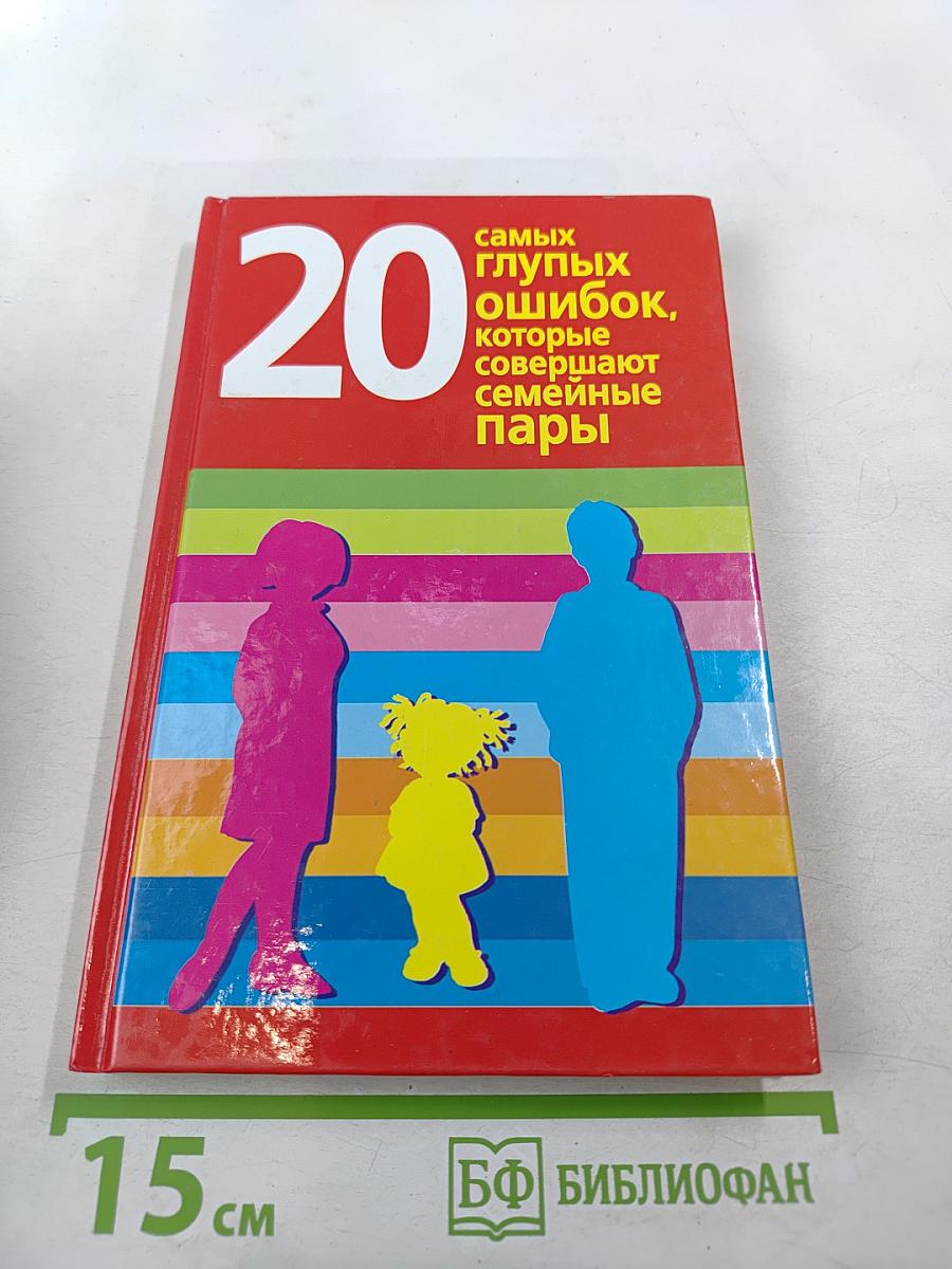 20 самых глупых ошибок, которые совершают семейные пары