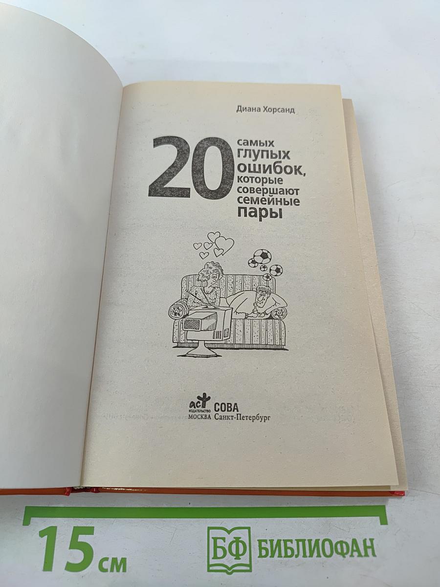 20 самых глупых ошибок, которые совершают семейные пары