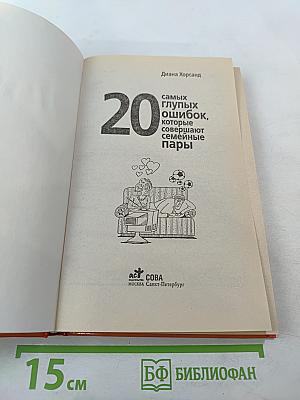 20 самых глупых ошибок, которые совершают семейные пары