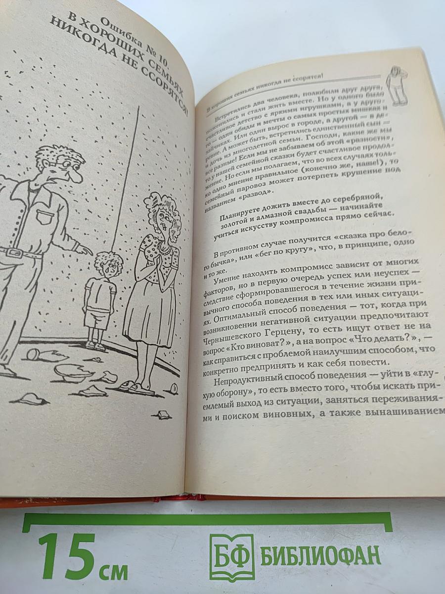20 самых глупых ошибок, которые совершают семейные пары