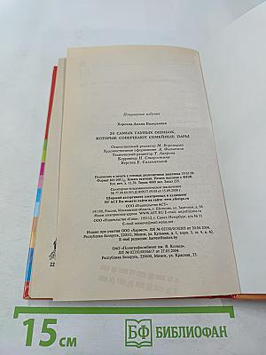 20 самых глупых ошибок, которые совершают семейные пары