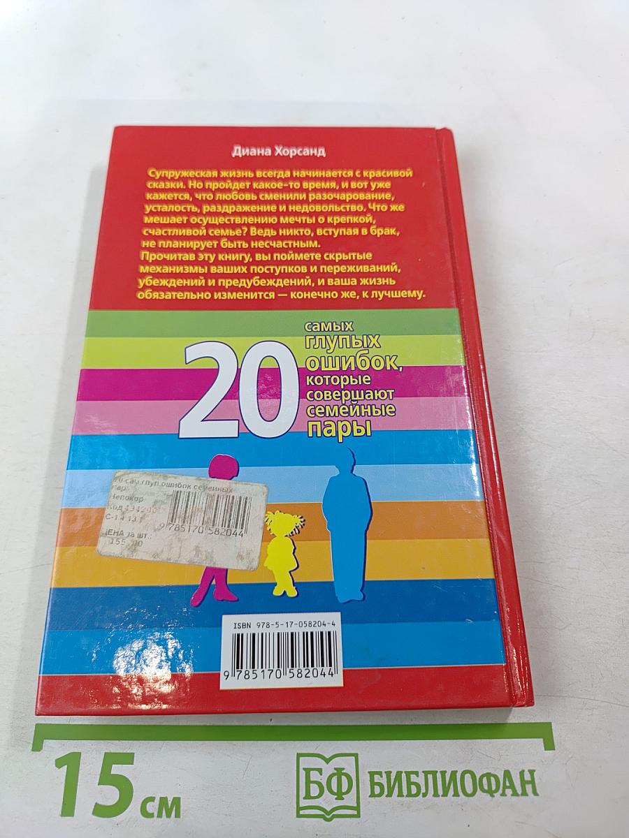 20 самых глупых ошибок, которые совершают семейные пары