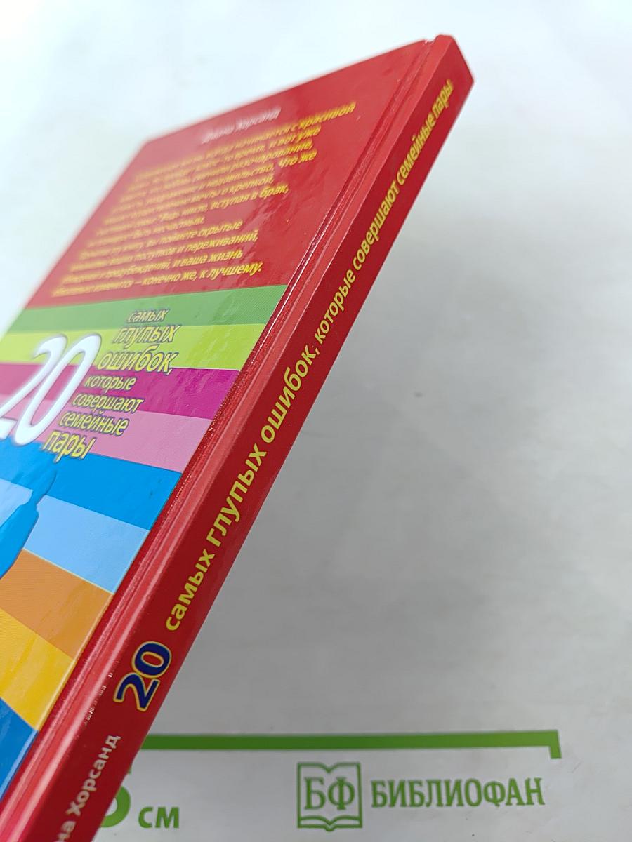 20 самых глупых ошибок, которые совершают семейные пары