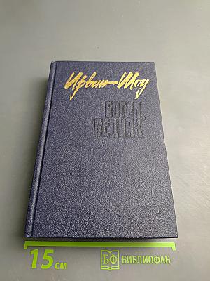 Ирвин Шоу. Богач, Бедняк. Роман. Рассказы