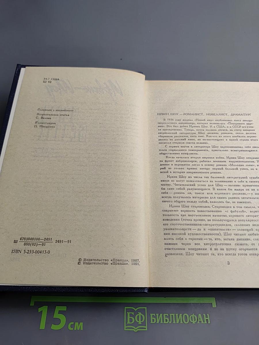 Ирвин Шоу. Богач, Бедняк. Роман. Рассказы