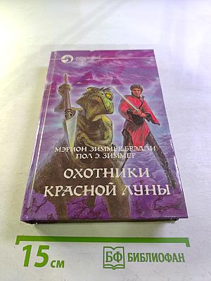 Охотники Красной Луны. Уцелевшие