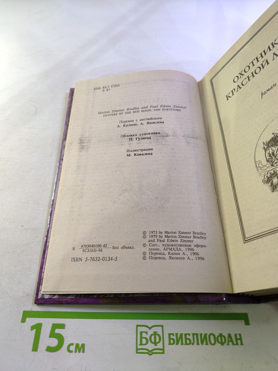 Охотники Красной Луны. Уцелевшие