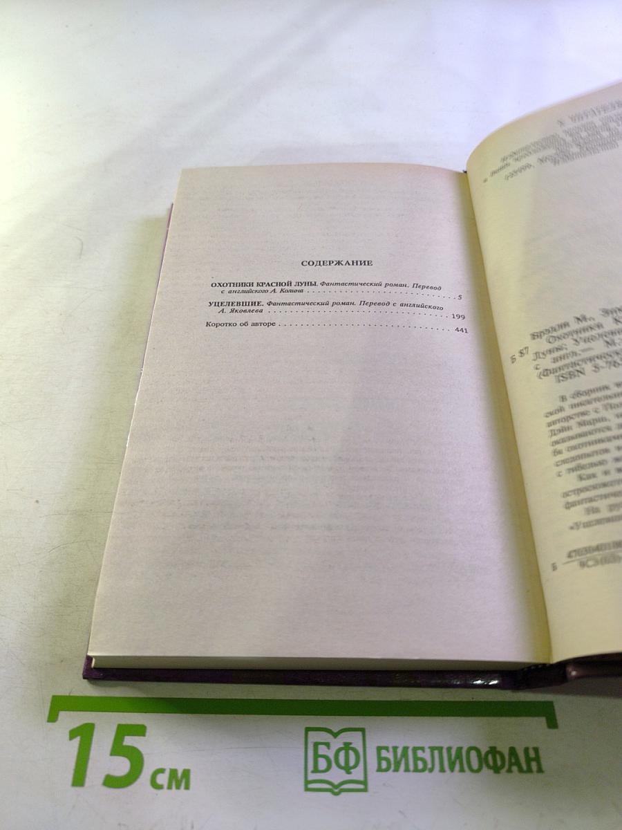 Охотники Красной Луны. Уцелевшие