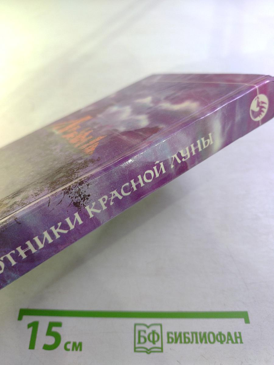 Охотники Красной Луны. Уцелевшие