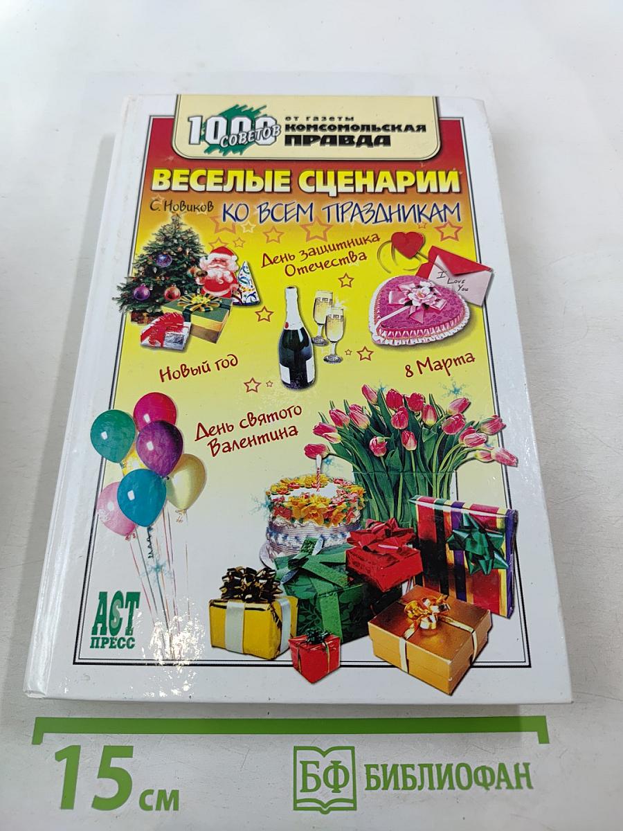 Веселые сценарии ко всем праздникам