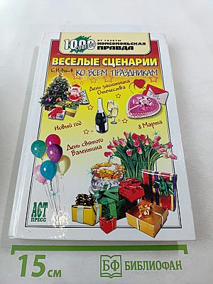 Веселые сценарии ко всем праздникам