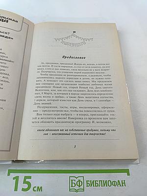 Веселые сценарии ко всем праздникам