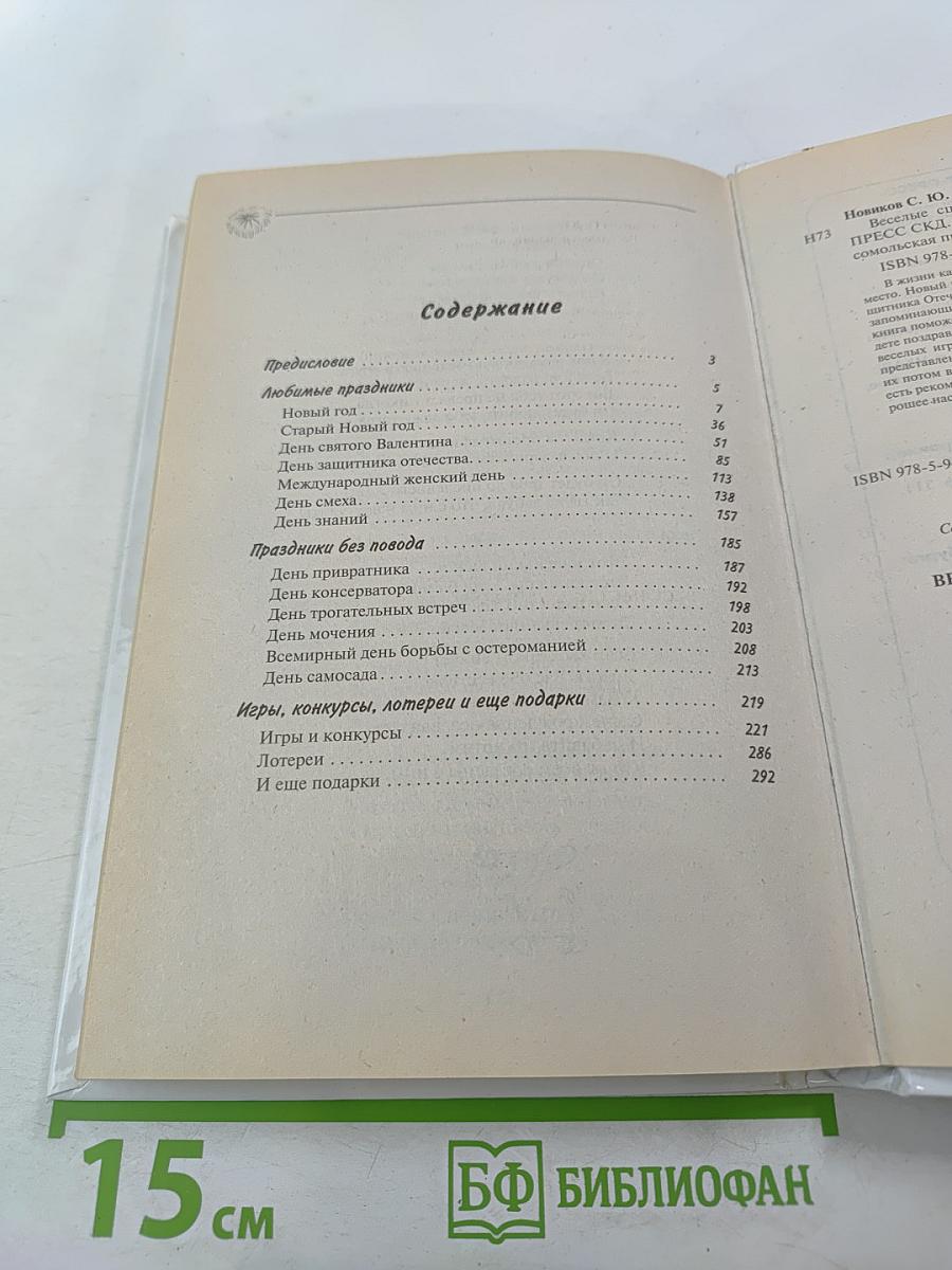 Веселые сценарии ко всем праздникам