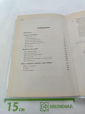 Веселые сценарии ко всем праздникам