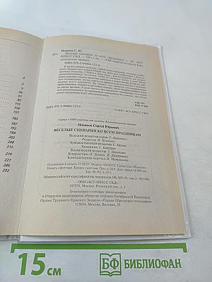 Веселые сценарии ко всем праздникам