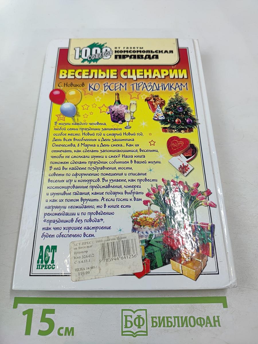 Веселые сценарии ко всем праздникам