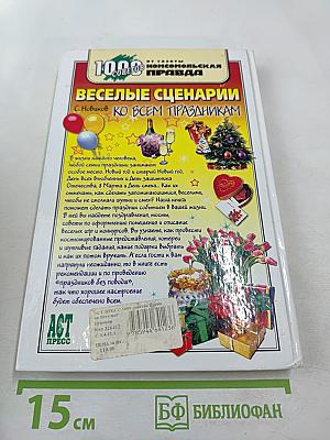 Веселые сценарии ко всем праздникам