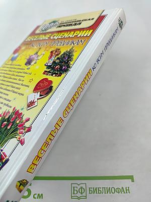 Веселые сценарии ко всем праздникам