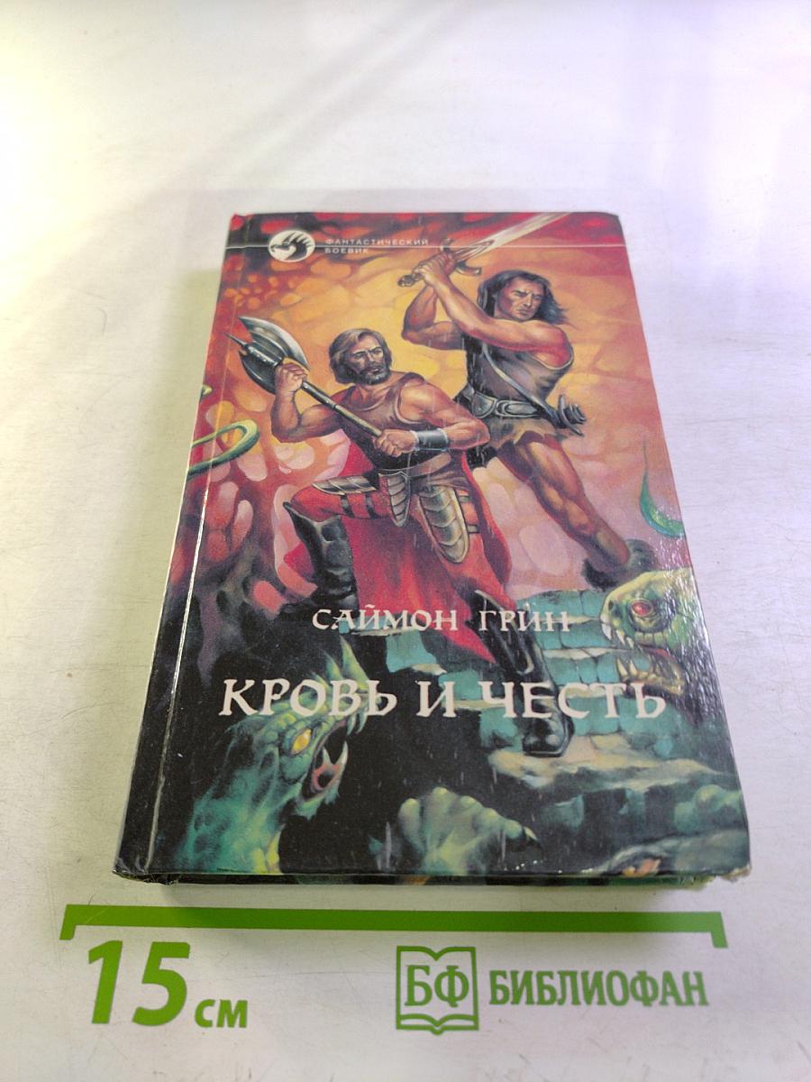 Кровь и Честь