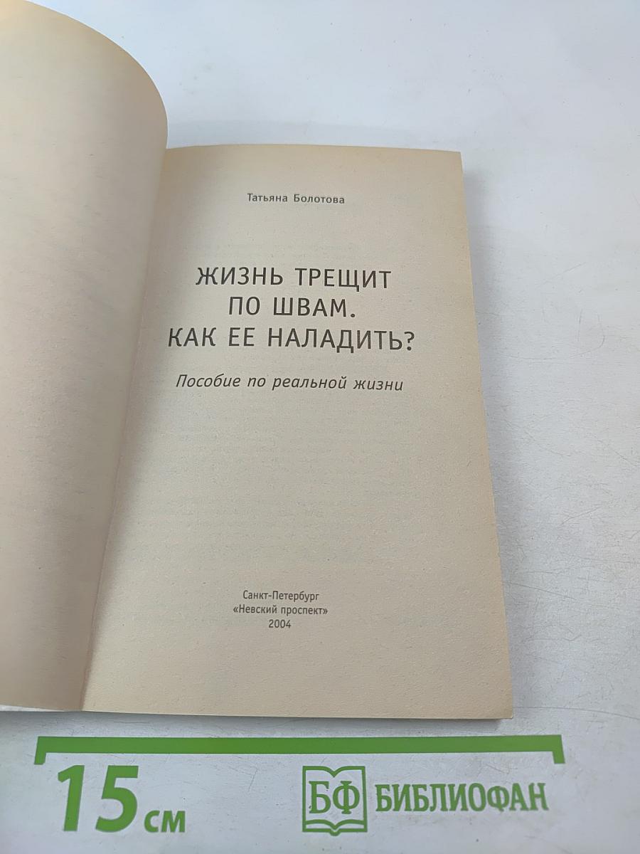 Жизнь трещит по швам. Как ее наладить? Пособие по реальной жизни
