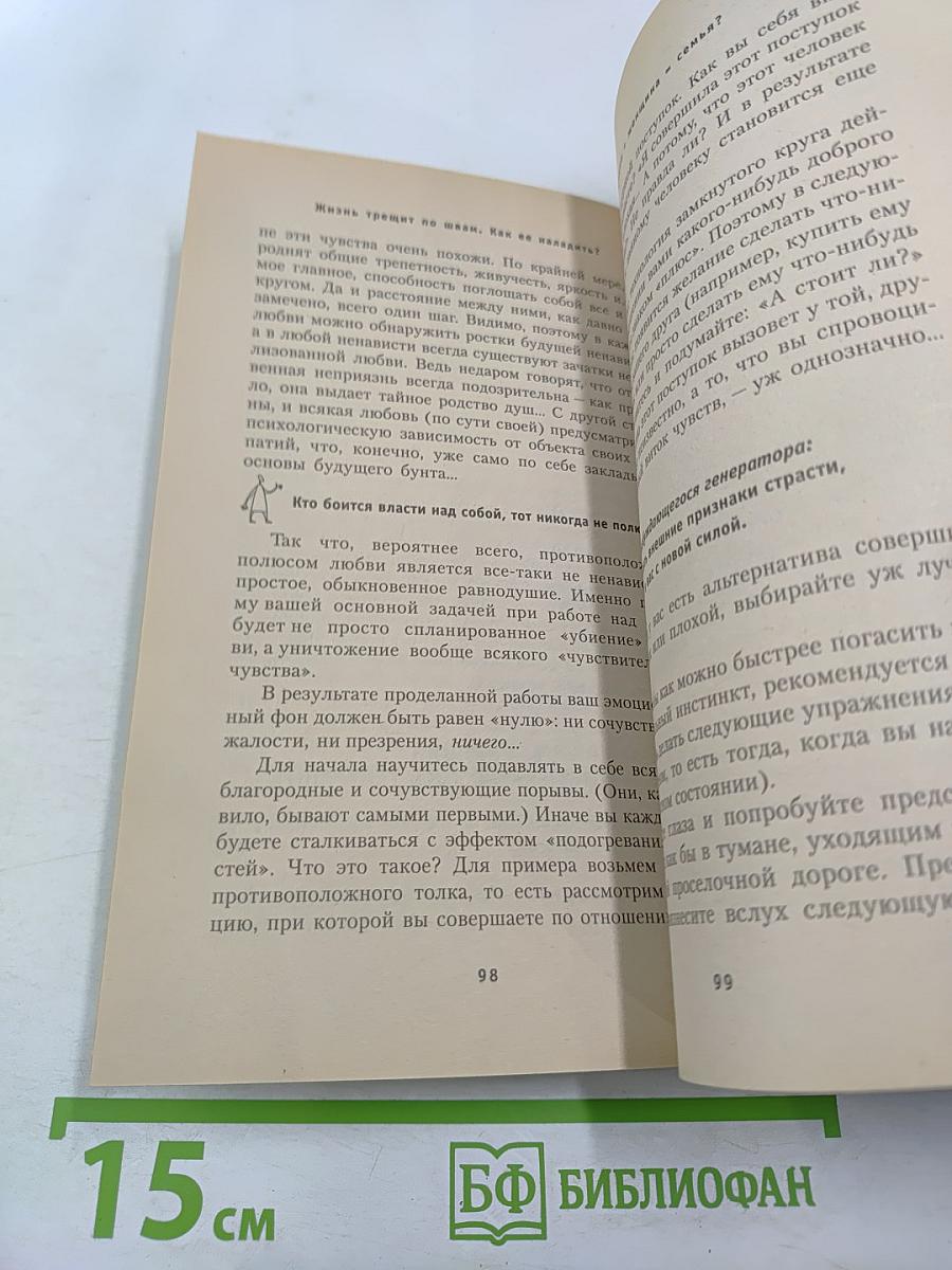 Жизнь трещит по швам. Как ее наладить? Пособие по реальной жизни
