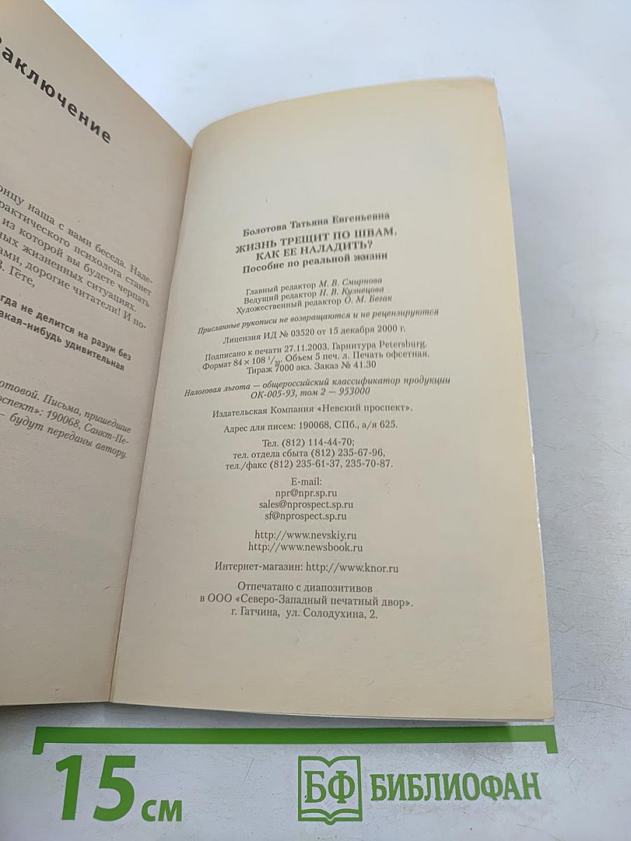 Жизнь трещит по швам. Как ее наладить? Пособие по реальной жизни