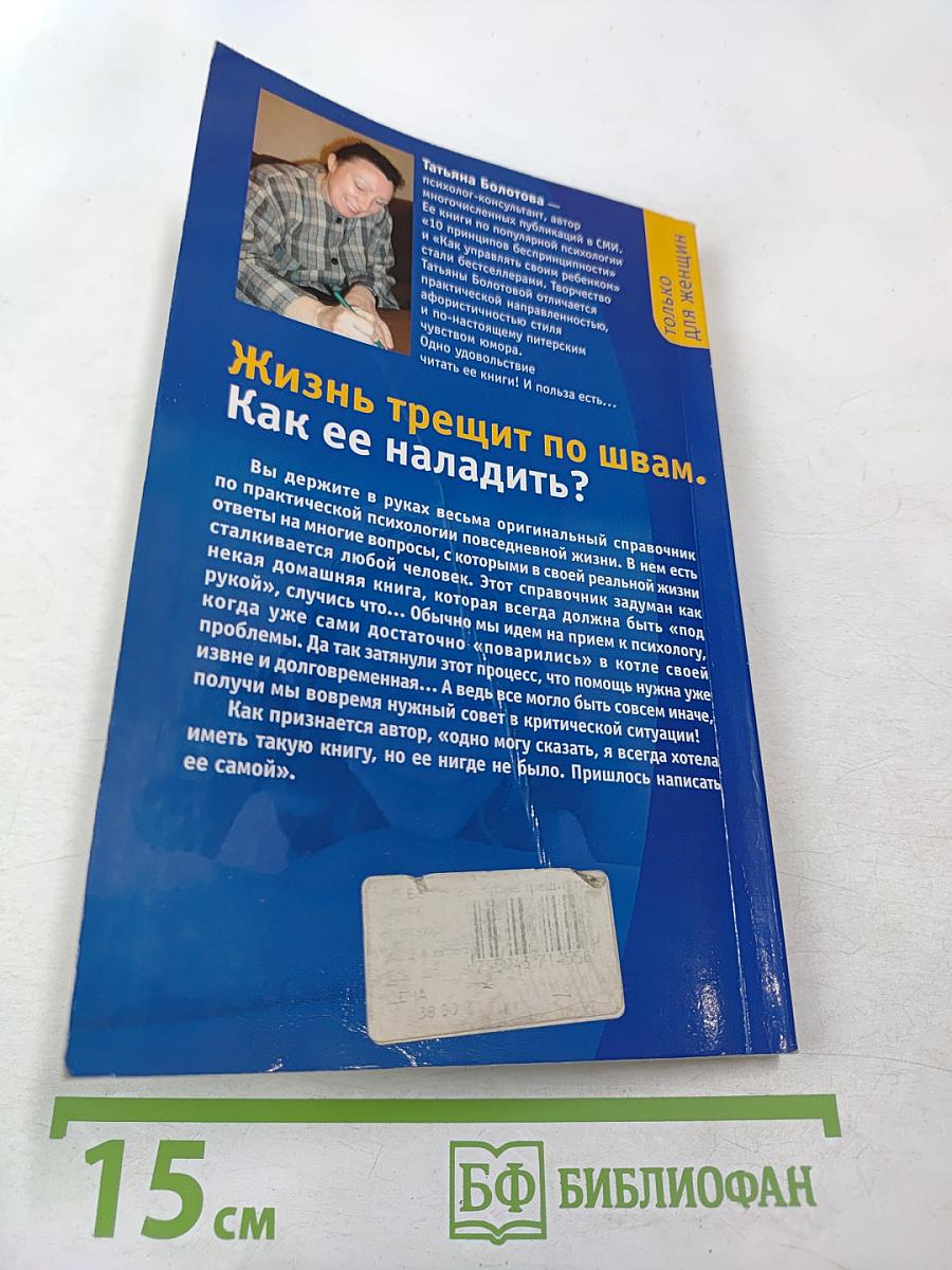 Жизнь трещит по швам. Как ее наладить? Пособие по реальной жизни