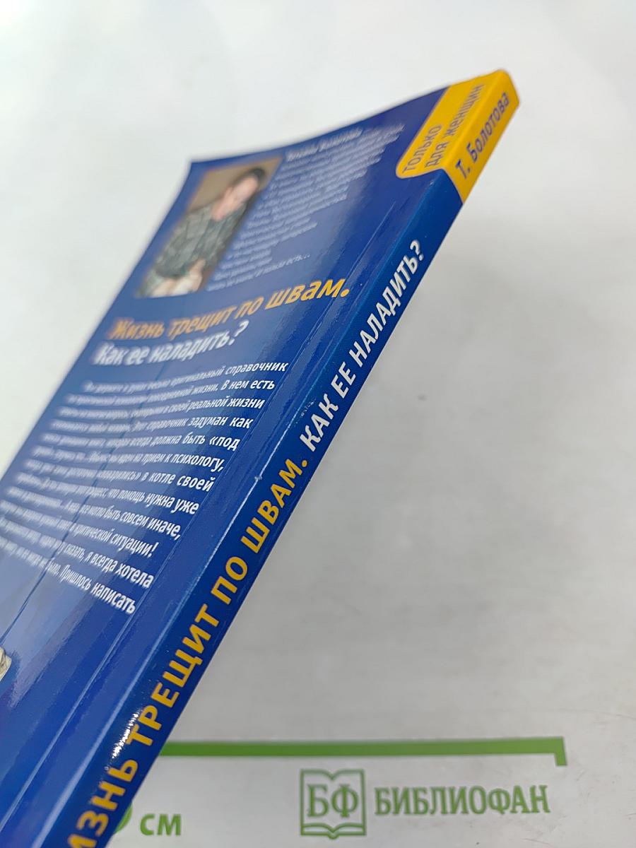 Жизнь трещит по швам. Как ее наладить? Пособие по реальной жизни