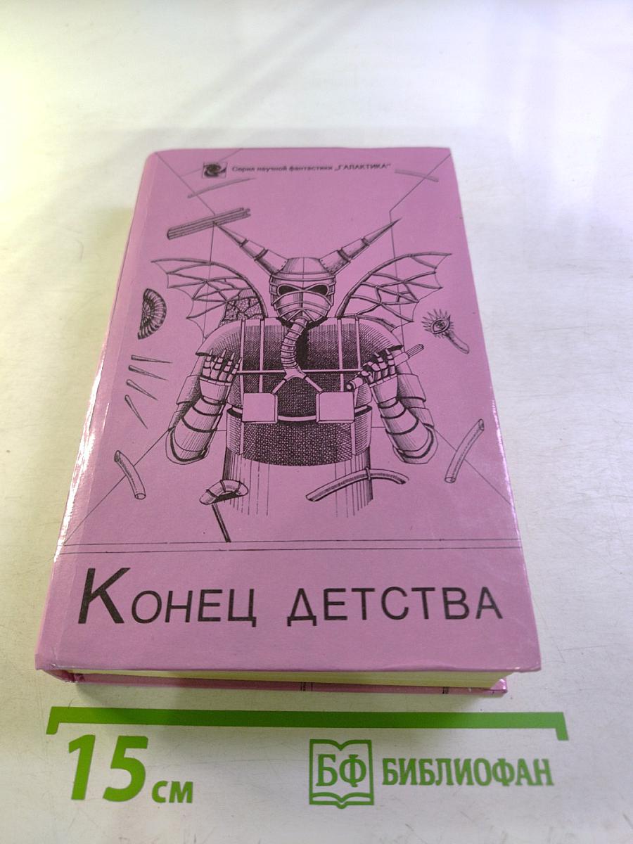 Конец детства
